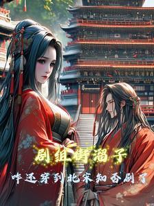 剧组街溜子咋还穿到北宋知否剧了封面