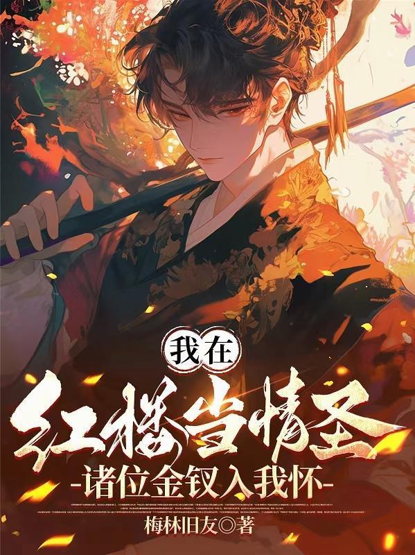我在红楼当情圣,诸位金钗入我怀封面