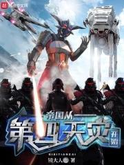 帝国从第四天灾开始封面