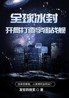 全球冰封：开局打造宇宙战舰封面