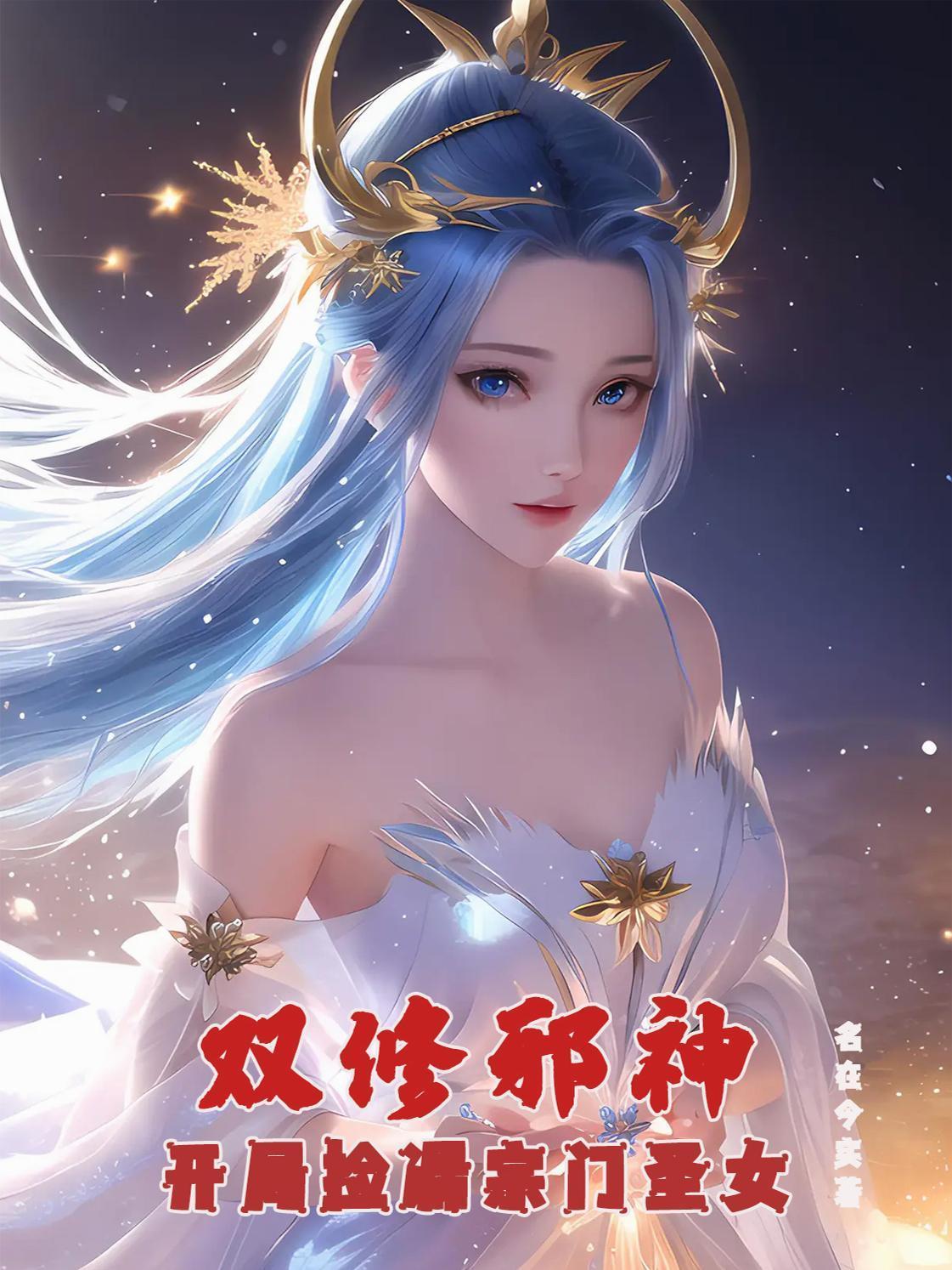 双修邪神:开局捡漏宗门圣女封面