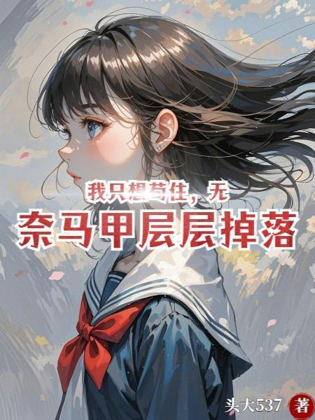 我只想苟住,无奈马甲层层掉落封面