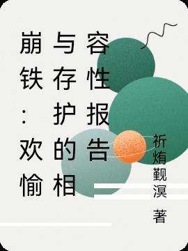 崩铁:欢愉与存护的相容性报告封面