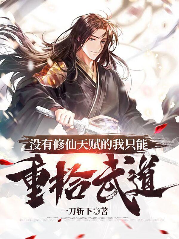没有修仙天赋的我只能重拾武道封面