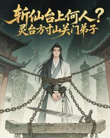斩仙台上何人?灵台方寸关门弟子封面