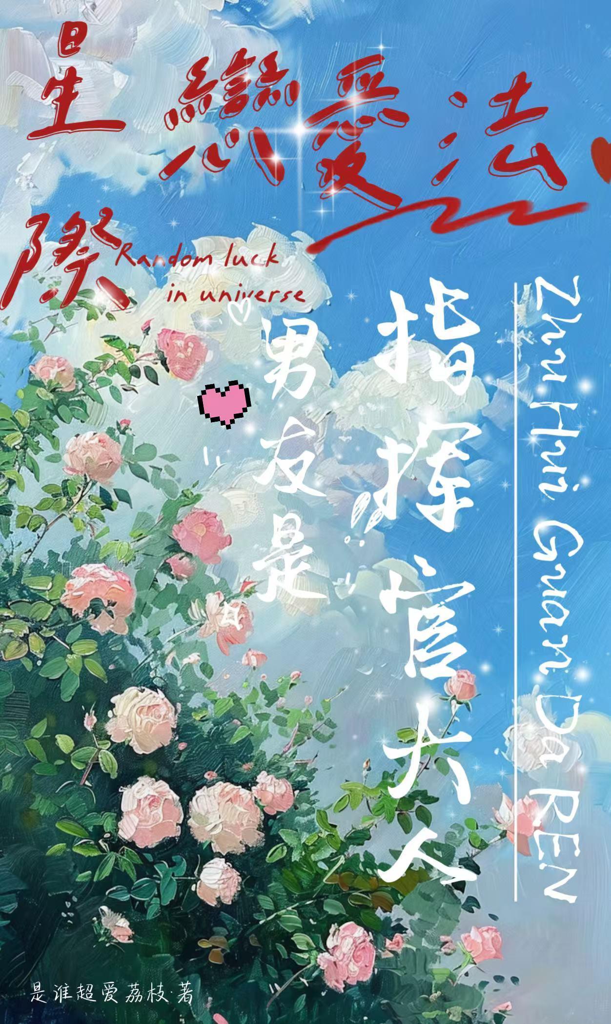 星际恋爱法,男友是指挥官大人!封面