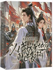 主和爹，好战妻，只想当咸鱼的他封面