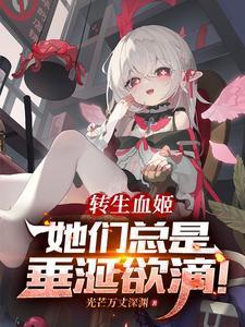 转生血姬，她们总是垂涎欲滴！封面