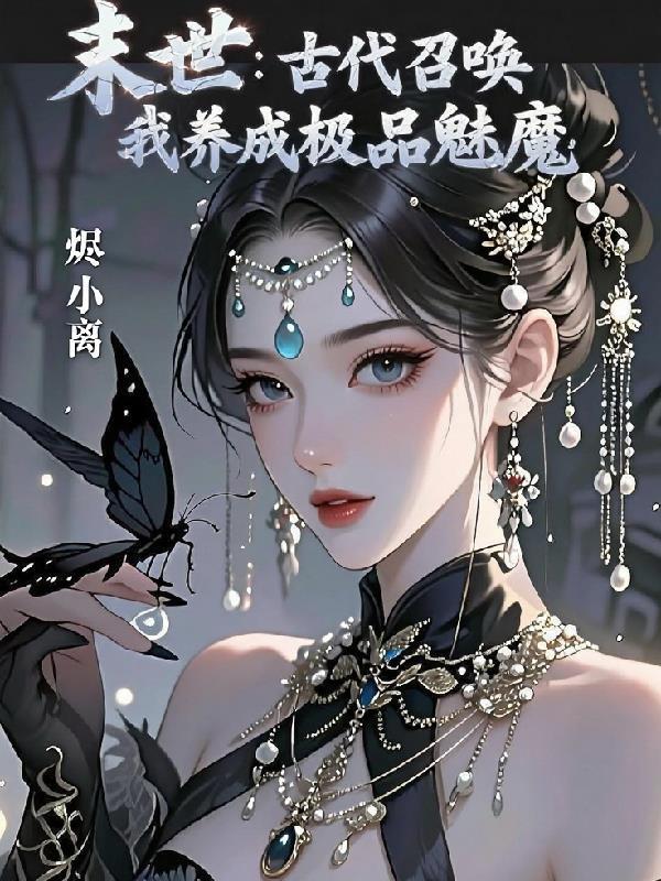 末世:古代召唤,我养成极品魅魔封面