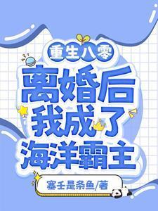 渔女:离婚后我靠赶海打渔暴富封面