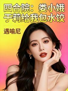 四合院：娄小娥于莉给我包水饺封面