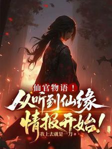 仙官物语！从听到仙缘情报开始！封面