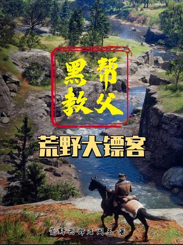 荒野大镖客：黑帮教父封面