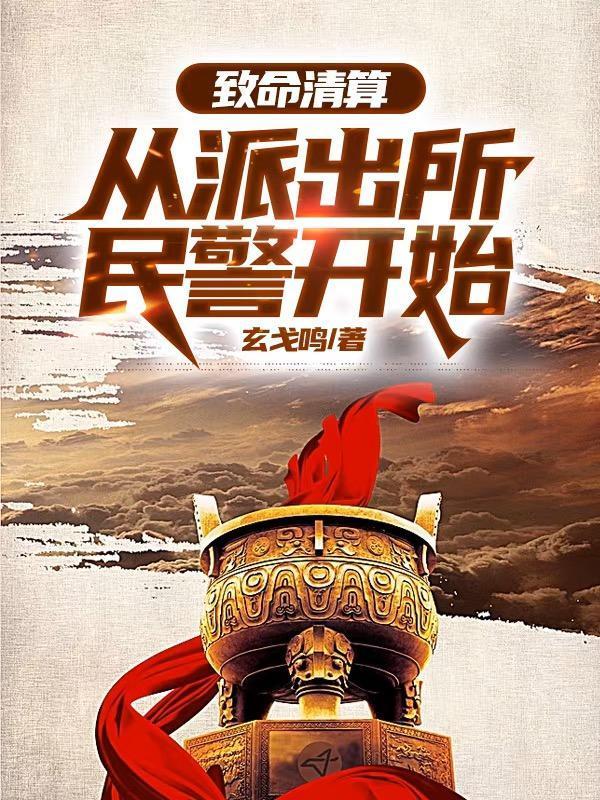 致命清算：从派出所民警开始封面