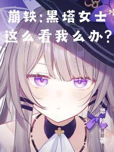 崩铁：黑塔女士这么看我怎么办？封面