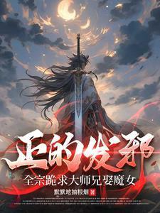 正的发邪：全宗跪求大师兄娶魔女封面