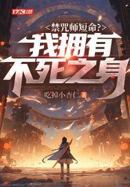 禁咒师短命?我拥有不死之身封面