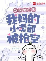 系统通万界，我妈的小卖部被抢空封面