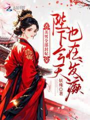 美男全部封妃，陛下今天也在发癫封面