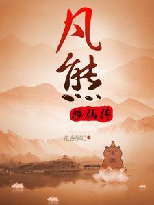 熊族崛起拖后腿熊熊搞笑日记封面