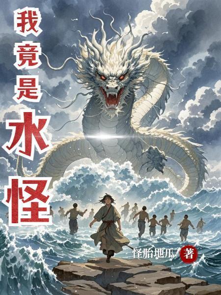 我竟是水怪封面