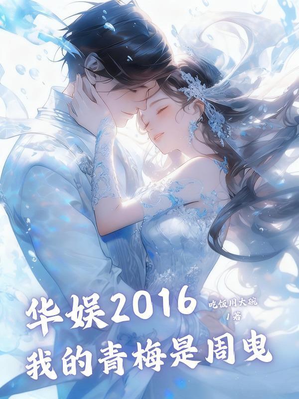 华娱2016：我的青梅是周曳封面