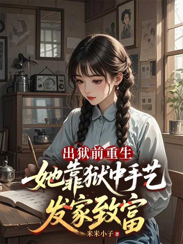 出狱前重生她靠狱中手艺发家致富封面