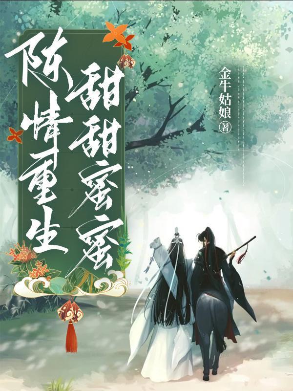 陈情重生甜甜秘密封面