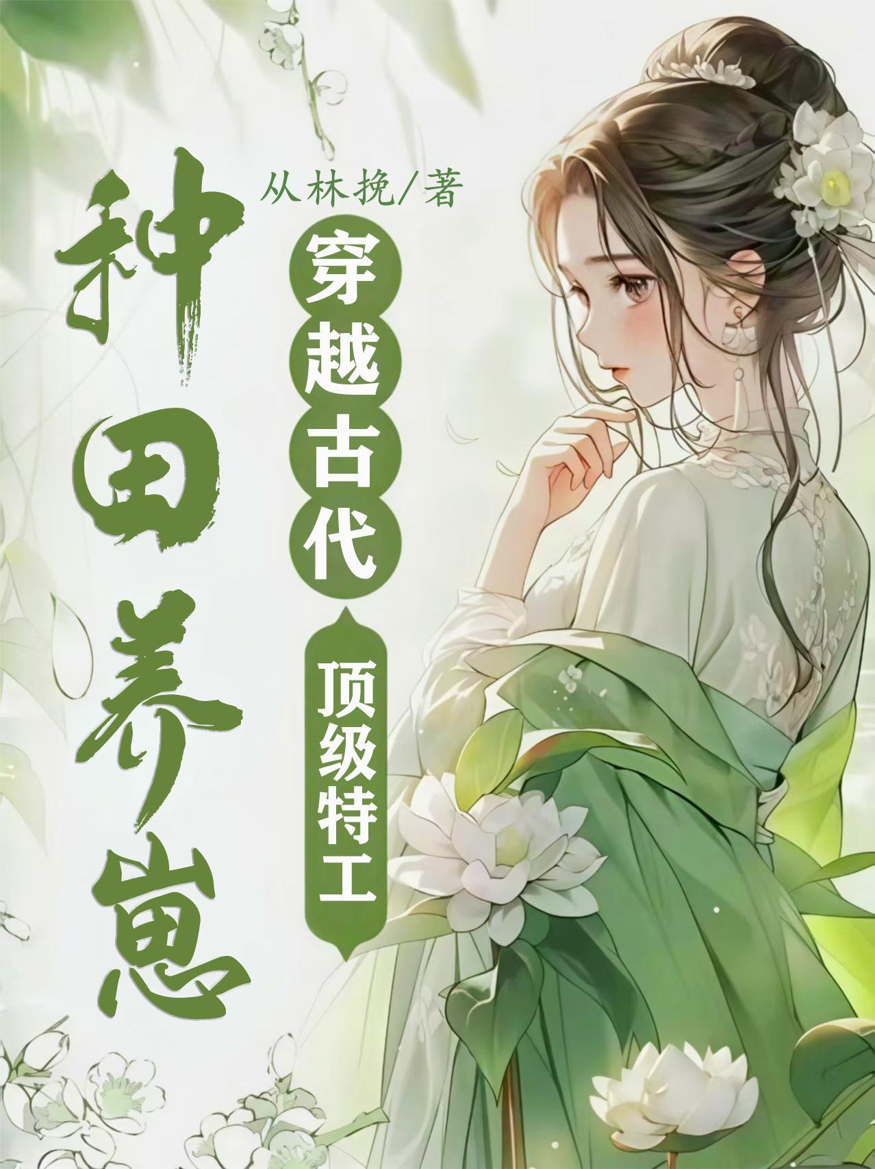 穿越古代，顶级特工种田养崽封面