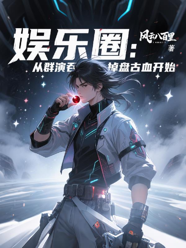 娱乐圈：从群演吞掉盘古血开始封面