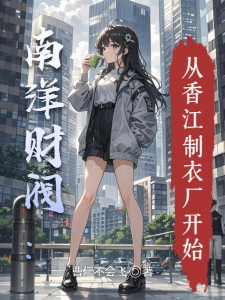 南洋财阀：从香江制衣厂开始封面