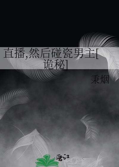 直播，然后碰瓷男主[诡秘]封面