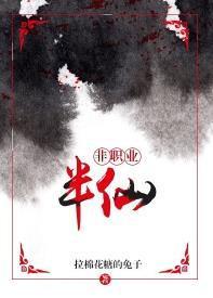 非职业半仙封面