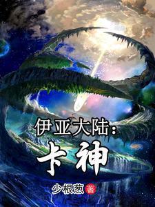伊亚大陆：卡神封面