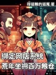 绑定网店系统，荒年坐拥百万粮仓封面