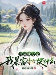 开局就分家，我暴富你们哭什么封面