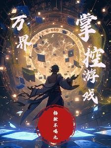 万界：掌控游戏封面