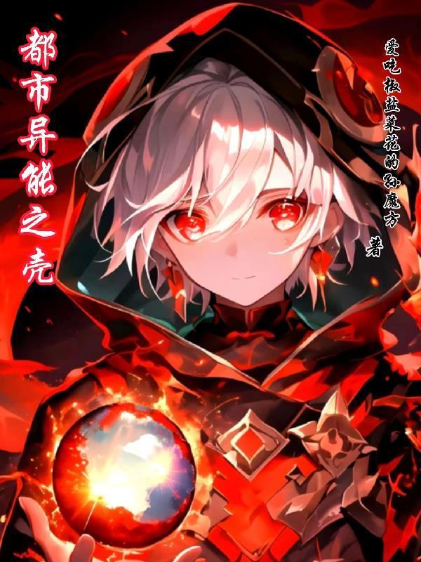 都市异能之壳封面