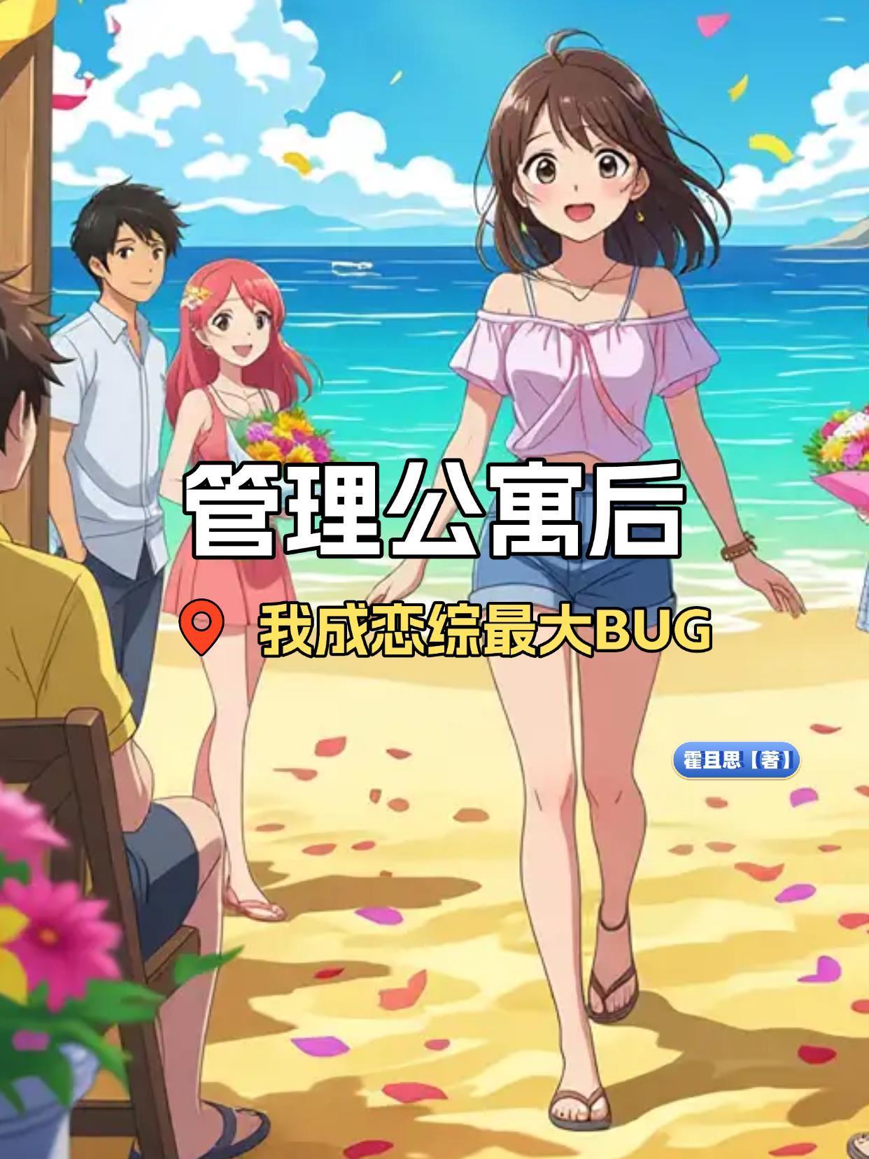 管理公寓后我成了恋综最大BUG封面