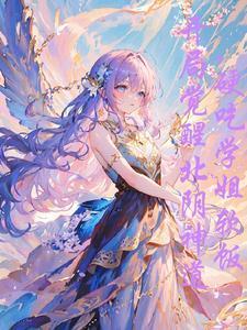 学姐贵为天女，怎么总想吸我血封面