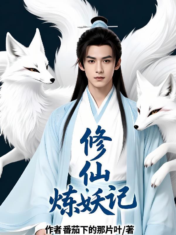 修仙炼妖记封面