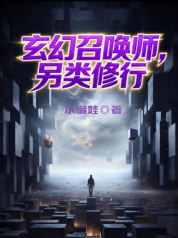 玄幻召唤师，另类修行封面