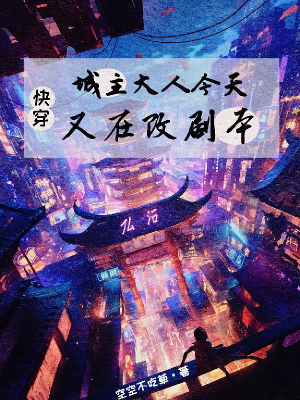 快穿：城主大人今天又在改剧本封面