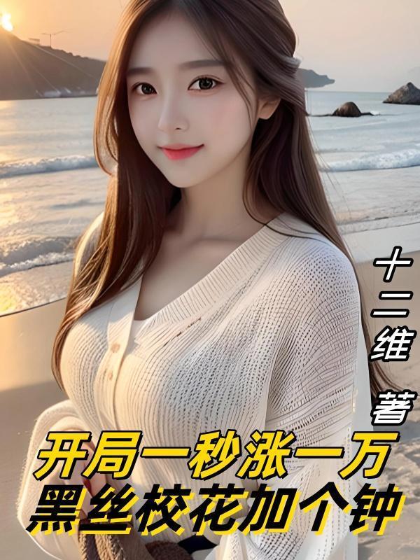 开局一秒涨一万，黑丝校花加个钟封面