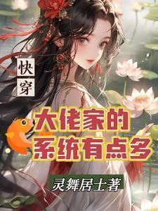 快穿：大佬也要努力打工封面