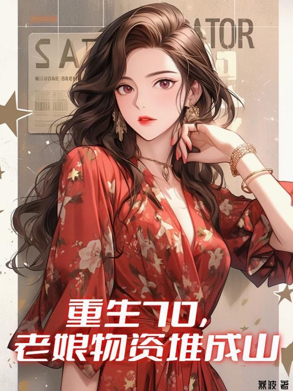 重生70，老娘物资堆成山封面
