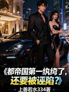 都帝国第一纨绔了，还要被诬陷？封面
