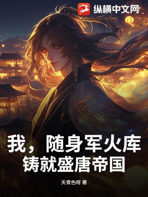 我，随身军火库，铸就盛唐帝国封面