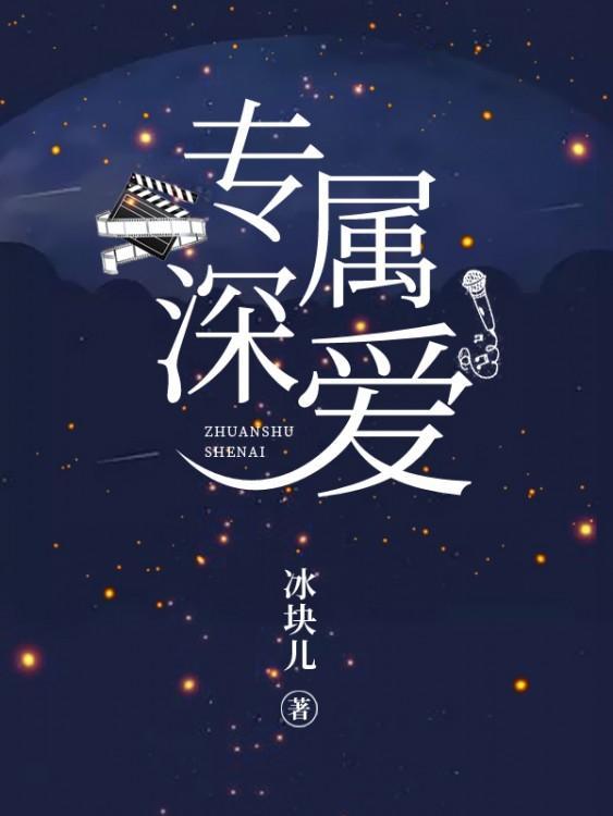 专属深爱[娱乐圈]封面