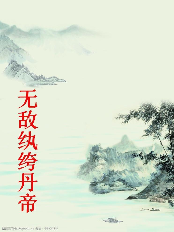 无敌纨绔丹帝封面